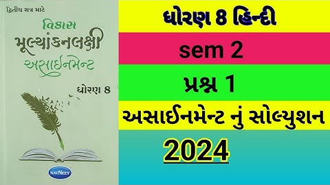 std 8 hindi sem 2 પ્રશ્ન 1 assignment solution 2024, dhoran 8 hindi sem 2 assignment solution