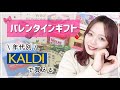 【購入品】カルディで買えるバレンタインチョコレート