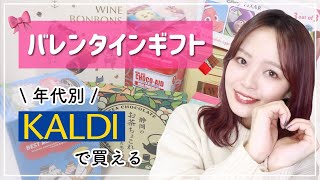 【購入品】カルディで買えるバレンタインチョコレート