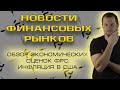 ФРС / Инфляция в США / Ставки / Безработица / доллар / новости  / инвестиции