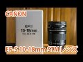 【広角レンズ】Canon EF-S 10-18mm レンズ紹介