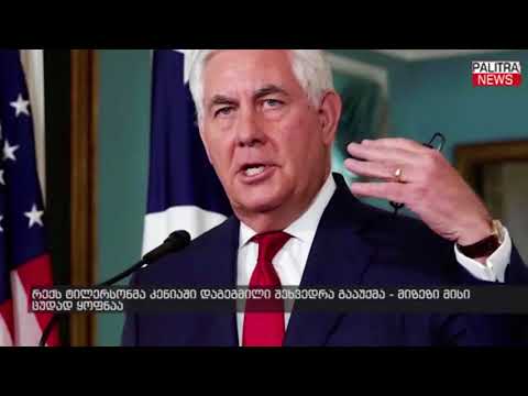 რექს ტილერსონმა კენიაში დაგეგმილი შეხვედრა გააუქმა - მიზეზი მისი ცუდად ყოფნაა