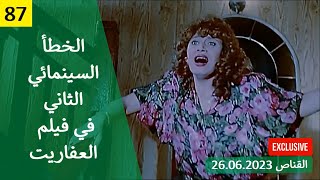 الخطأ السينمائي الثاني في فيلم العفاريت 1990 عمرو دياب