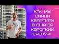 Как мы сняли квартиру квартиру в США за короткий срок? Как оплачивали?