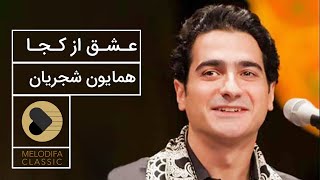 Video thumbnail of "Homayoun Shajarian - Eshgh Az Koja (همایون شجریان - عشق از کجا)"