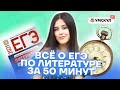 Всё о ЕГЭ по литературе за 50 минут | Литература ЕГЭ 2022 | Умскул