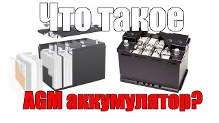 Что такое AGM аккумулятор. Просто о сложном