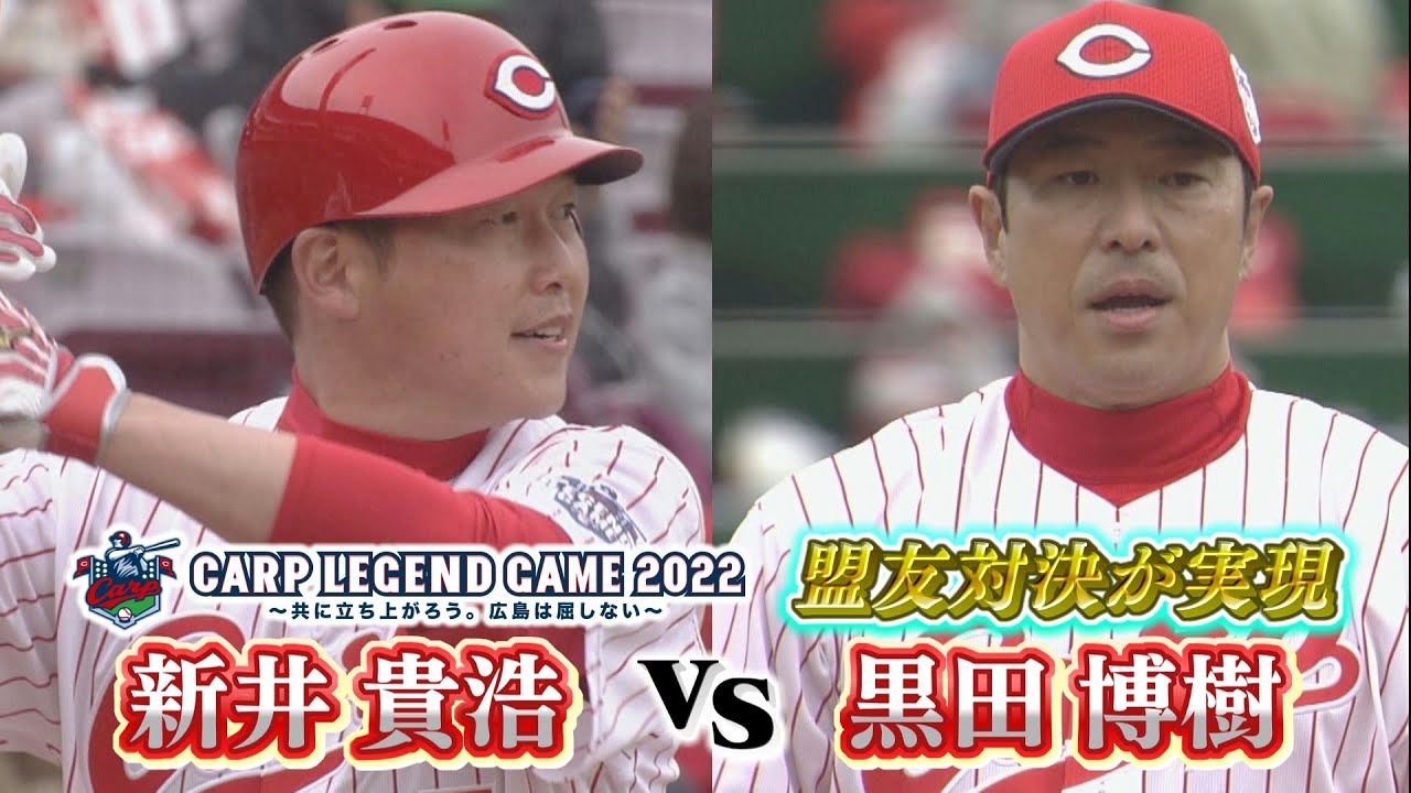 カープレジェンドゲーム】黒田博樹VS新井貴浩 盟友対決の実現