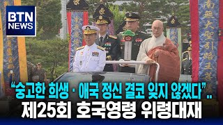 [BTN뉴스] “숭고한 희생ㆍ애국 정신 결코 잊지 않겠다”..제25회 호국영령 위령대재