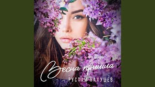 Рустам Нахушев - Весна пришла