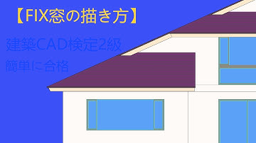 【FIX窓の描き方】jw-cad 作図～壁抜きまで　建築CAD検定2級
