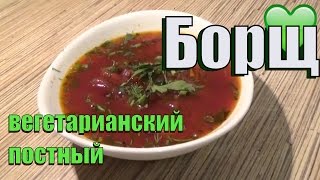 Борщ вегетарианский постный Борщ вегетарианский постный