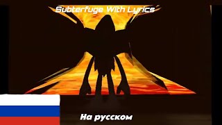 SUBTERFUGE WITH LYRICS | На Русском SONIC LEGACY