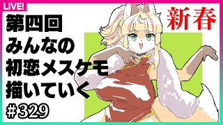 【#329】あけおめ！みんなの初恋のメスケモ描くぞ4（ショコラ、エル、テリア姫編）