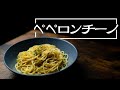 【基本中の基本】パスタはこれだけ覚えて！ペペロンチーノの作り方［簡単料理］