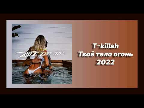 🎧 Новая песня T-killah - Твоё тело огонь (Новинка 2022)