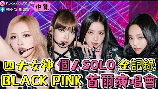 #嘻遊記 EP69 「四大女神 個人SOLO 全記錄 BLACK PINK 首爾演唱會」