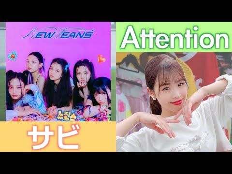 振付解説（サビ）】NewJeans (뉴진스) - Attention - YouTube