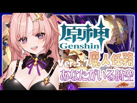 【 原神 】魔人任務がアレ過ぎて恒常ガチャ回したらアレが出た草Ver.5.7 魔人任務5章第6幕「あなたがいる時空」する！🦋エンジョイ勢272【 Vtuber / Genshin 】