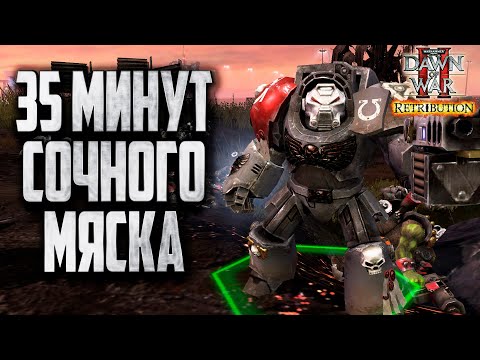 Видео: 35 МИНУТ СОЧНОГО МЯСКА: Warhammer 40000 Dawn of War 2 Retribution Elite Mod