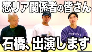 【表明】恋リア関係者様、石橋にオファーをください。