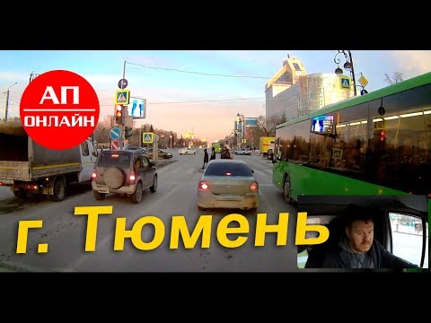 Тюмень / Проезд по городу.