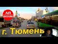 Проезд по городу Тюмень.