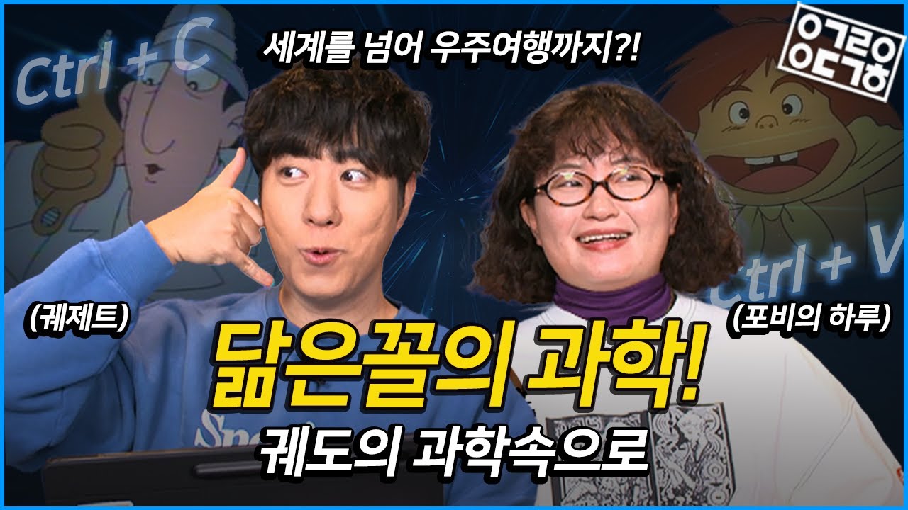 우주여행을 포기하고 세계여행을 하는 원지? 궤도와 원지 둘 다 닮은꼴이 등장했다?!  여행과 휴식사이 필요한 과학은?! [궤도의 과학속으로 - 원지편]