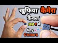 ये खुफिया कैमेरा सबकी लंका लगा देगा || How to Make Spy Camera || Make CCTV Camera