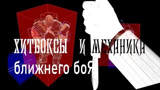 Хитбоксы и механика ближнего боя [Team Fortress 2]