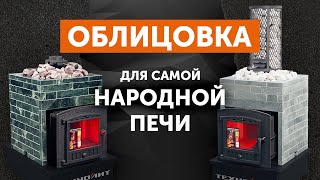 видео: Облицовки Оптима для чугунной банной печи Искандер 18/25 от компании Техно Лит картинка: Облицовки Оптима для чугунной банной печи Искандер 18/25 от компании Техно Лит