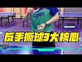 反手撕进阶三大核心乒乓球教学 国乒 乒乓球 源动力乒乓
