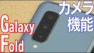 Galaxy Fold／カメラ機能紹介