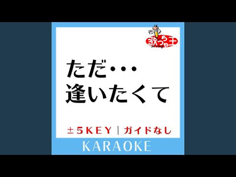 ただ・・・逢いたくて +1Key (原曲歌手:EXILE)