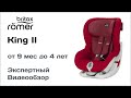 Автокресло Britax Romer King 2 обзор Супермаркета Детских Автокресел