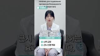 лечение для подавления прогрессии близорукости 1. Dream lens