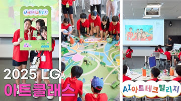 [LG 아트클래스] 디지털 기술 X 조형 ㅣ 피지컬 컴퓨팅으로 움직이는 마을을 만들다 ㅣ AI 아트테크 빌리지