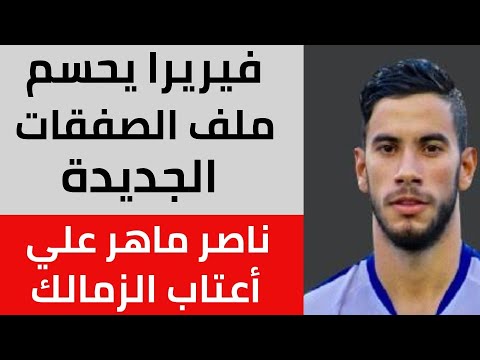 ثنائي الوداد علي رادار الزمالك و اقتراب ناصر ماهر