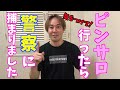 【衝撃事件】ピンサロに行ったら警察につかまった話