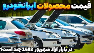 قیمت بازار آزاد محصولات ایران خودرو - شهریور ۱۴۰۲