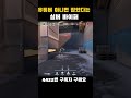 유튜버 아니면 잡았다는 실버 바이퍼 #발로란트 #shorts