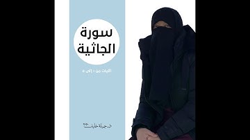 (# 1) | سورة الجاثية | الآيات من ١ إلى ٥ | د. جميلة خليف