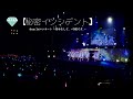 ≠ME(ノットイコールミー)/ 秘密インシデント(from 1stコンサート 〜初めまして、≠MEです。〜)【LIVE ver. full】