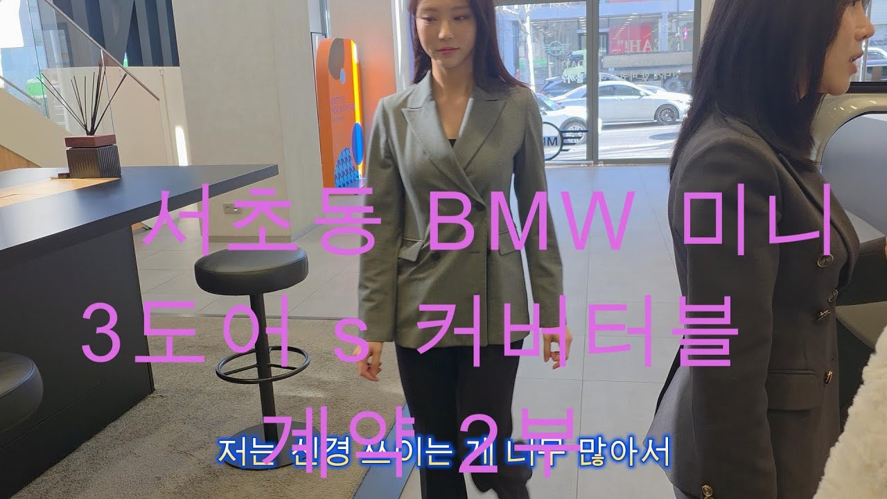 BMW 서초동 미니매장 3도어S 커버터블 이곳은 대한민국 서울 입니다 - 유튜버me 나를위하여