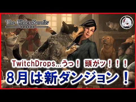 新ダンジョンは8月中旬から！【Elder Scrolls Online / エルダー・スクロールズ・オンライン】