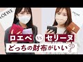 【ロエベ vs セリーヌ財布】ブランド財布かうならどっちがいい？LOEWE財布とCELINE財布の人気モデルを徹底レビュー🔍 ~バイマ購入品紹介~