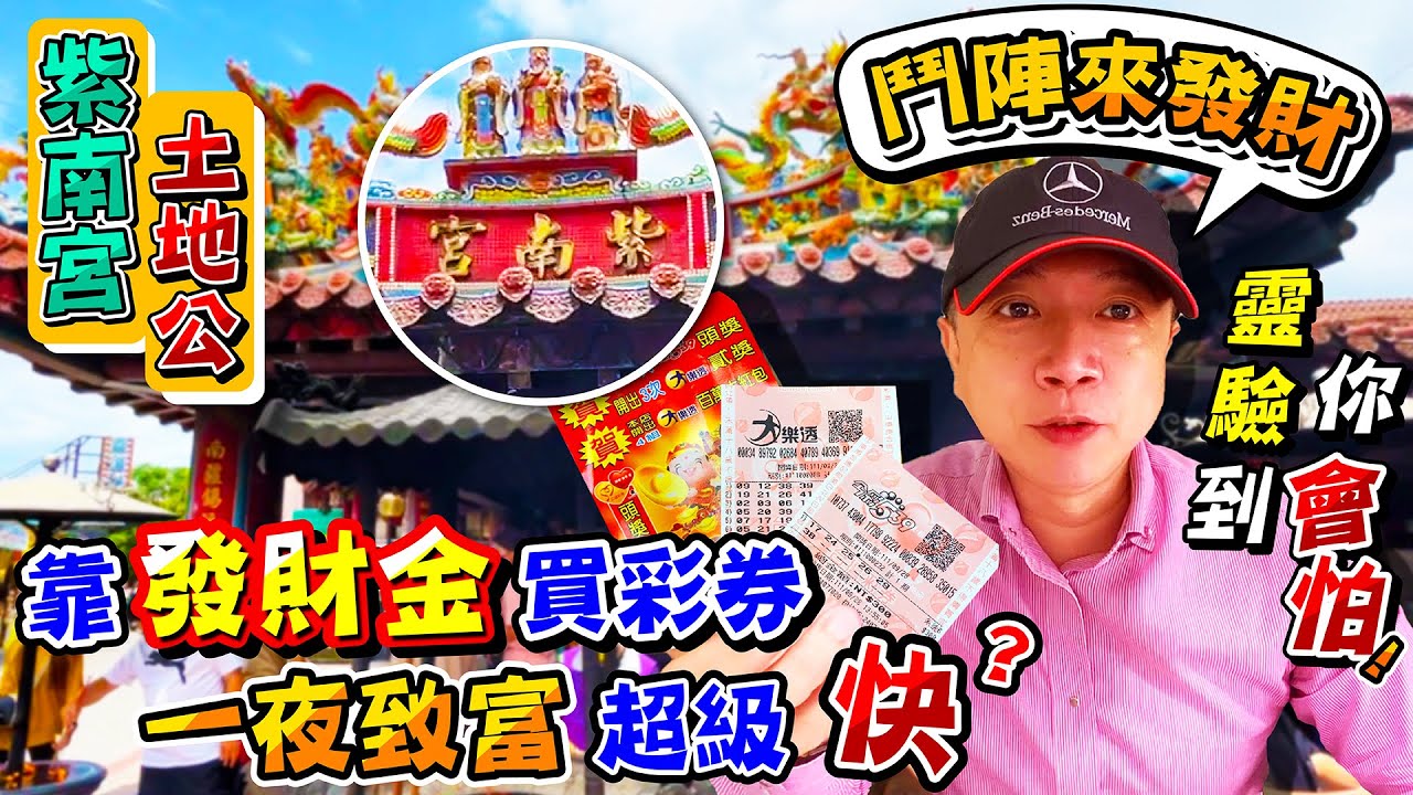 2023新春求財，來紫南宮排隊【領錢母】，不用工作躺著睡覺，玩刮刮樂也可以發財。