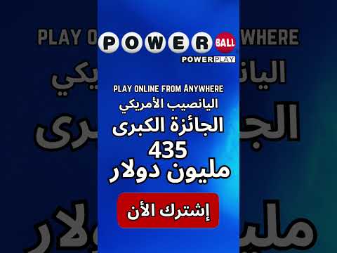 إشترك في اليانصيب الأمريكي من الدول العربية لفرصة ربح 435 مليون دولار يقبل الدفع بالعملات الرقمية