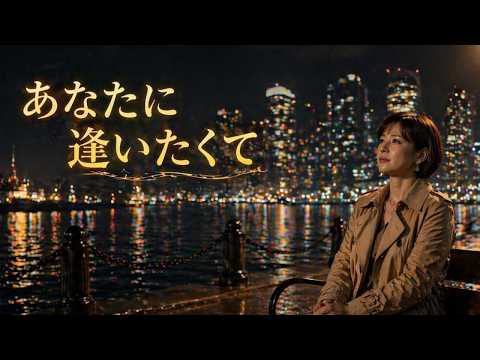 あなたに逢いたくて｜涙の夜に咲く愛のバラード