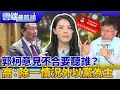 選前之夜挺橘挺白？郭柯意見不合要聽誰？ 高虹安：除一情況外 都以民眾黨為主｜雲端最前線 EP762精華